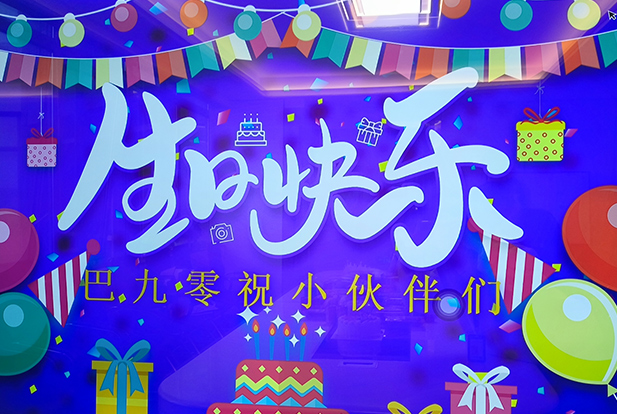 890员工生日会：温馨时刻、共创辉煌