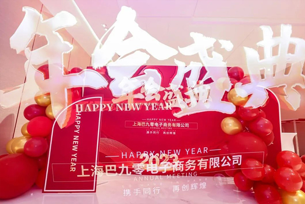 890电商2023年会盛典｜圆满落幕，共绘辉煌未来！
