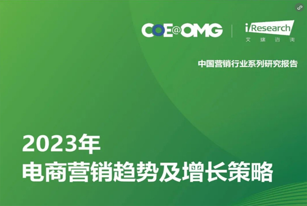 91页报告，秒懂2023年电商营销趋势及增长策略