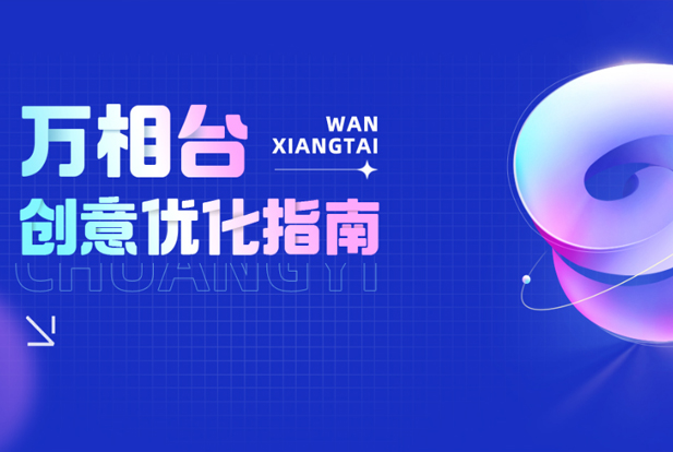 淘宝官方：万相台无界迁移时间定了！