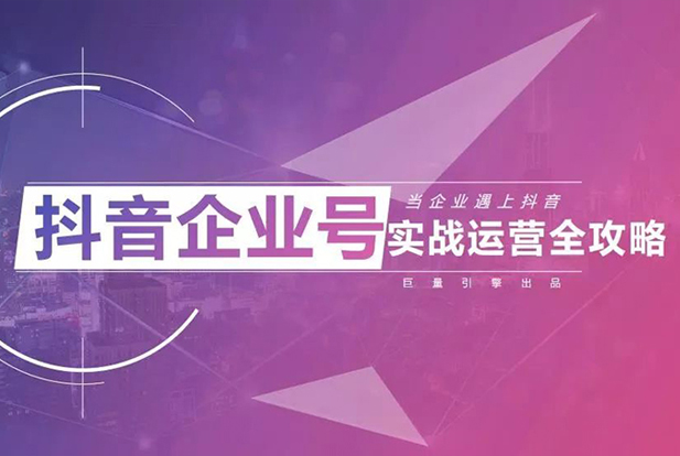 抖音企业号运营全攻略