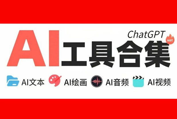 运营必备的16个AI工具！码住