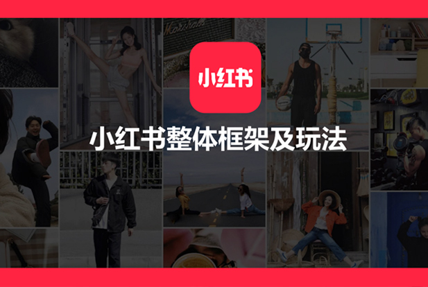 小红书整体框架及玩法