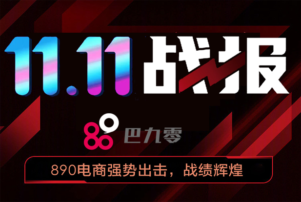 2023巴九零电商双十一荣耀收官