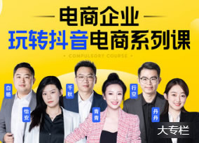 电商企业玩转抖音电商系列课