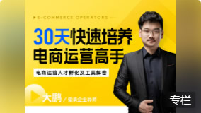30天，快速培养电商运营高手