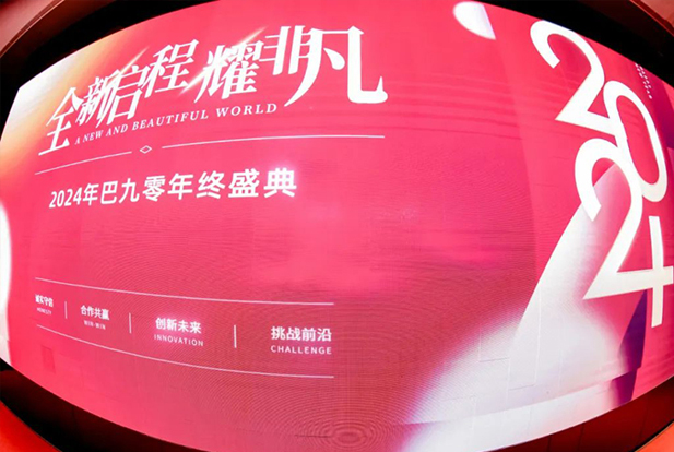 全新启程耀非凡——2024年巴九零年会
